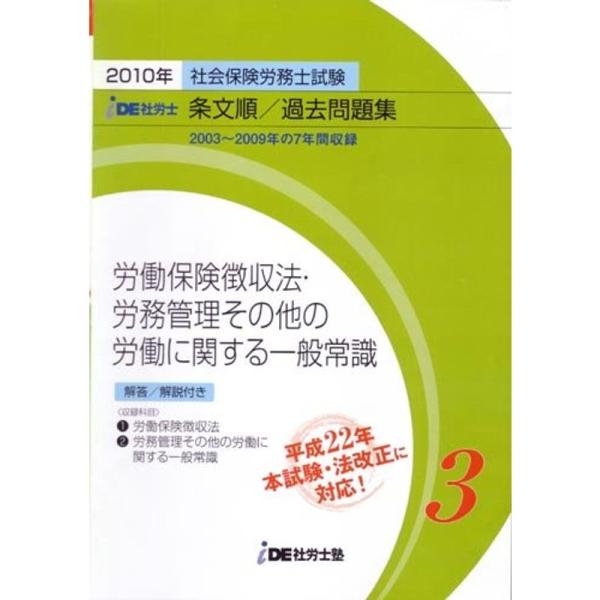 IDE社労士塾条文順過去問題集(3)徴収・労一(2010年度版)