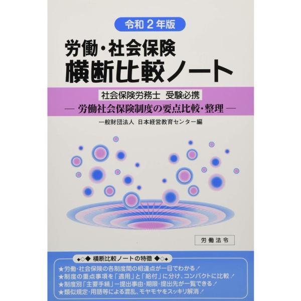 労働・社会保険横断比較ノート 令和2年版?労働社会保険制度の要点比較・整理 社会保険労務士受験必携