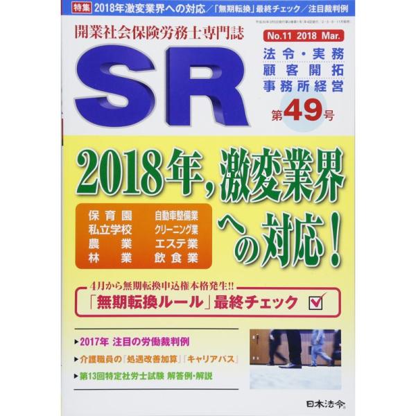 開業社会保険労務士専門誌 SR 第49号 2018年 03 月号 雑誌