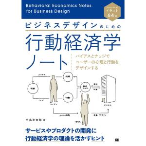 ビジネスデザインのための行動経済学ノート バイアスとナッジでユーザーの心理と行動をデザインする