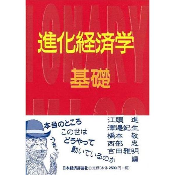 進化経済学 基礎 (進化経済学にチャレンジ)