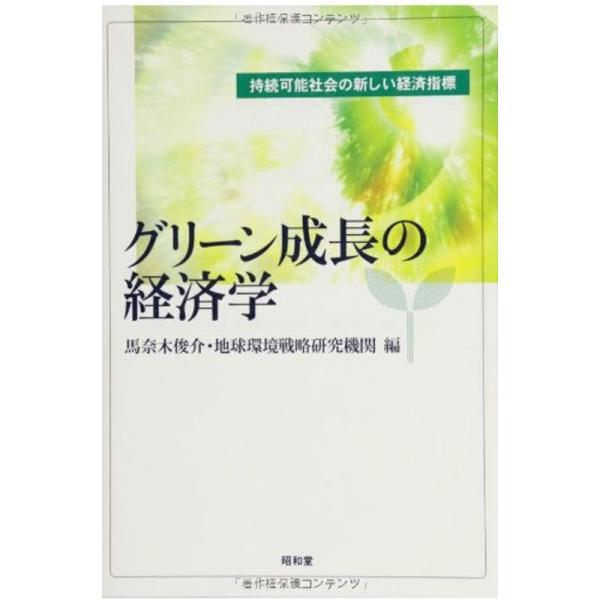 グリーン成長の経済学?持続可能社会の新しい経済指標