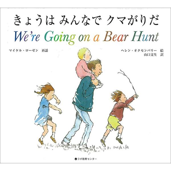 きょうはみんなでクマがりだ We&apos;re Going on a Bear Hunt (英語・日本語CD...