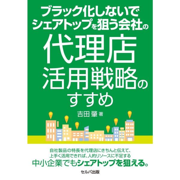 ブラック化しないでシェアトップを狙う会社の代理店活用戦略のすすめ