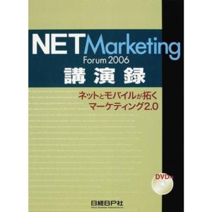 ネットとモバイルが拓くマーケティング2.0 (NET Marketing Forum 2006講演録)｜ravi-store