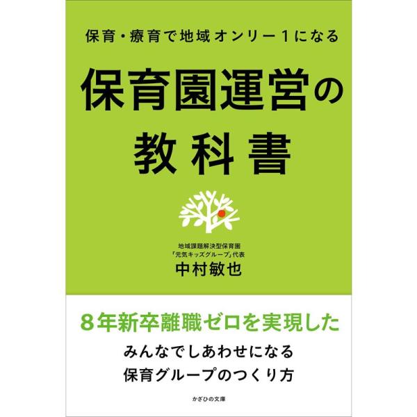 保育園運営の教科書~保育・療育で地域オンリー1になる