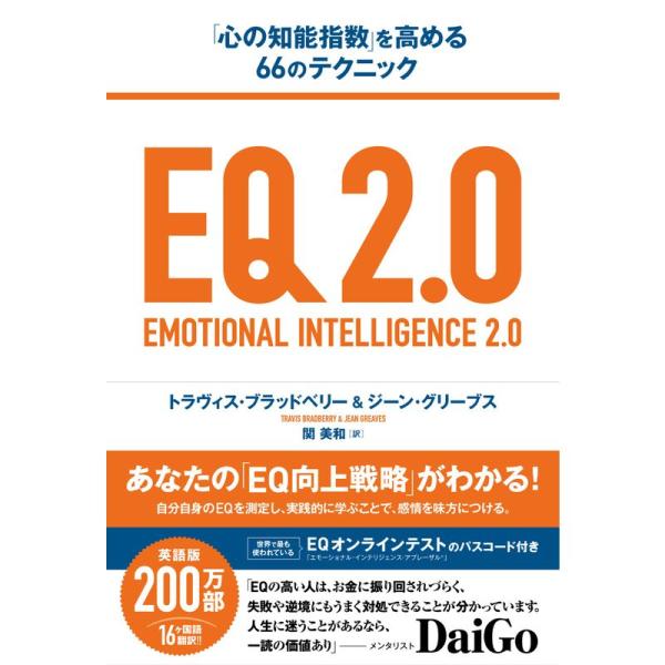 EQ 2.0 (「心の知能指数」を高める66のテクニック)