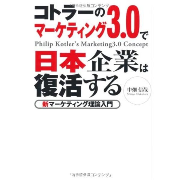 コトラーのマーケティング3.0で日本企業は復活するー新マーケティング理論入門