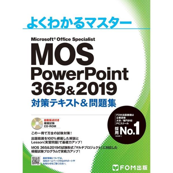 MOS PowerPoint 365&amp;2019 対策テキスト&amp;問題集 (よくわかるマスター)