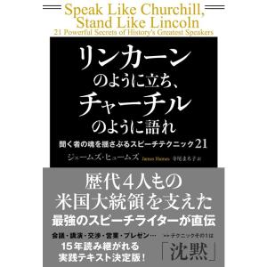 リンカーンのように立ち、チャーチルのように語れ 聞く者の魂を揺さぶるスピーチテクニック21｜ravi-store