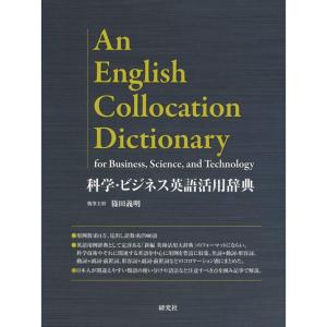 科学・ビジネス英語活用辞典｜ravi-store