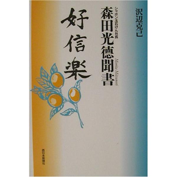 好信楽?シャボン玉石けん社長 森田光徳聞書