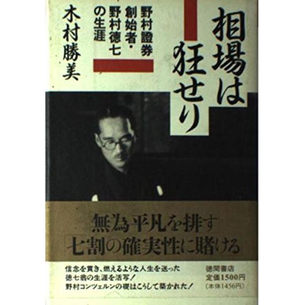 相場は狂せり?野村証券創始者・野村徳七の生涯