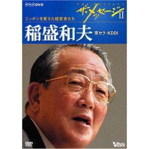 (DVD) ザ・メッセージII 稲盛和夫 (<DVD>)｜ravi-store