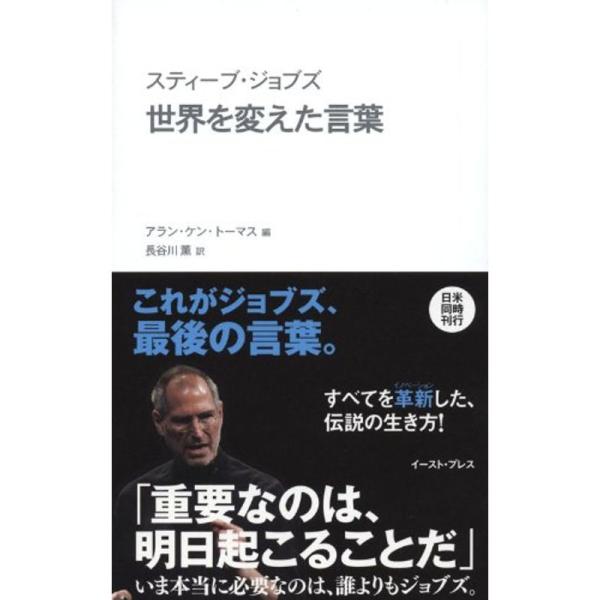 スティーブ・ジョブズ 世界を変えた言葉