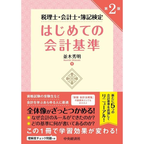 税理士・会計士・簿記検定 はじめての会計基準 第2版