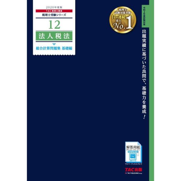 税理士 12 法人税法 総合計算問題集 基礎編 2020年度 (税理士受験シリーズ)