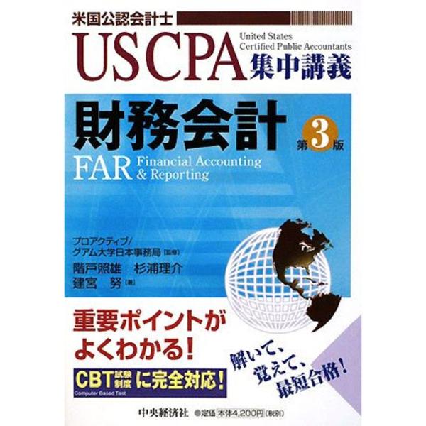 US CPA集中講義 財務会計 (USCPA集中講義)