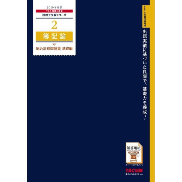 税理士 2 簿記論 総合計算問題集 基礎編 2019年度 (税理士受験シリーズ)