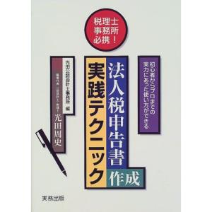 税理士事務所必携 法人税申告書作成実践テクニック?初心者からプロまでの実力にあった使い方ができる｜ravi-store