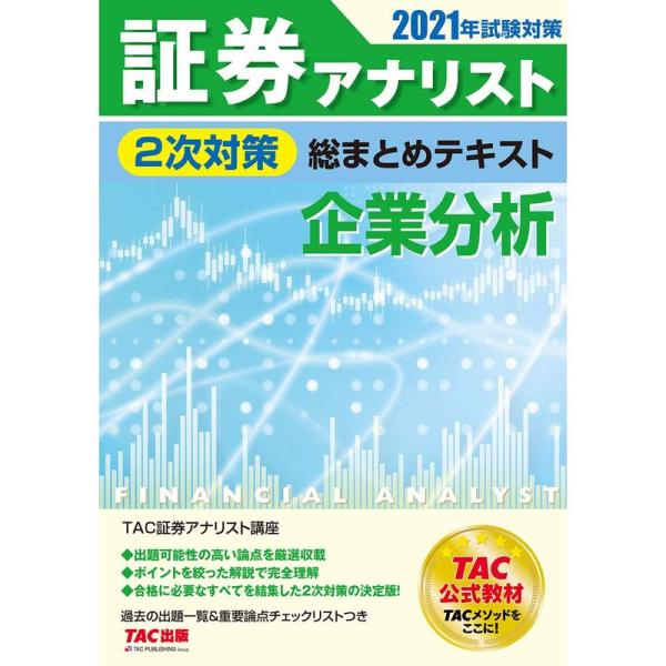 証券アナリスト 2次対策総まとめテキスト 企業分析 2021年試験対策