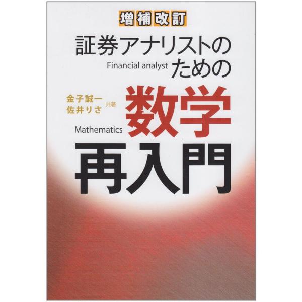 証券アナリストのための数学再入門