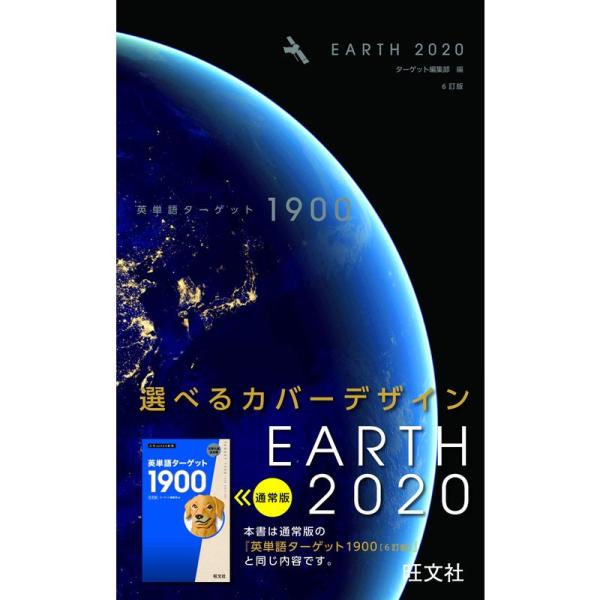 英単語ターゲット1900 EARTH 2020 (大学JUKEN新書)