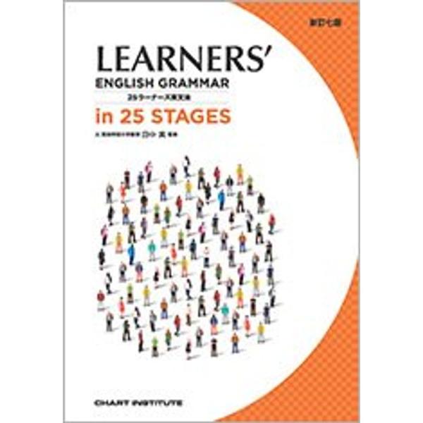 新訂七版 LEARNER’S ENGLISH GRAMMAR in 25 STA