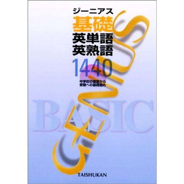 ジーニアス基礎英単語・英熟語1440