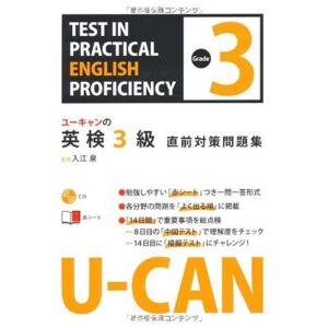 CD付 U-CANの英検3級直前対策問題集 (ユーキャンの資格試験シリーズ)｜ravi-store