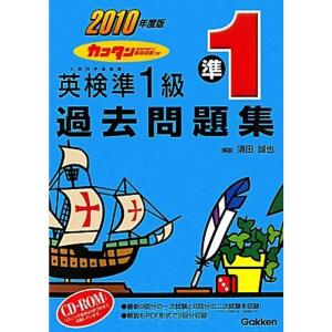 2010年度版 カコタンBOOKつき 英検準1級過去問題集｜ravi-store