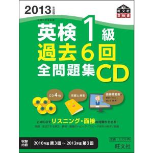 2013年度版英検1級過去6回全問題集CD (旺文社英検書)｜ravi-store