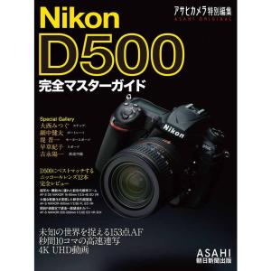 Nikon D500 完全マスターガイド (アサヒオリジナル)｜ravi-store