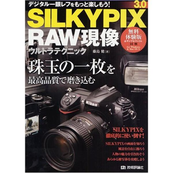 SILKYPIX3.0 RAW現像 ウルトラテクニック