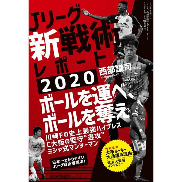 Jリーグ 「 新戦術 」 レポート 2020 (エルゴラッソ)