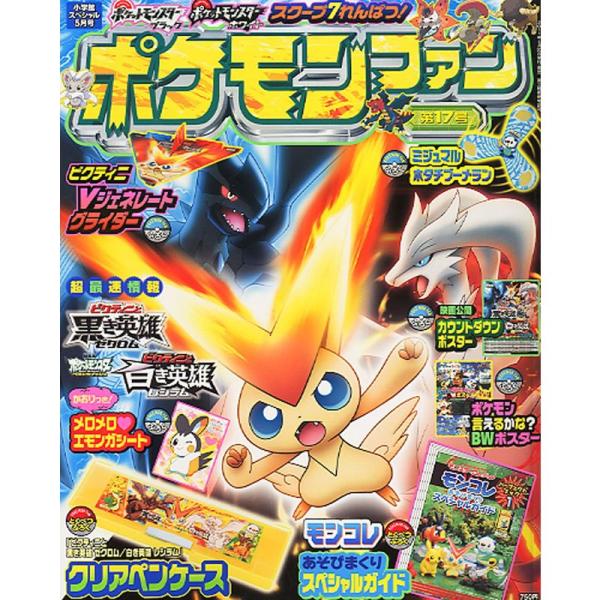 ポケモンファン 第17号 2011年 05月号 雑誌