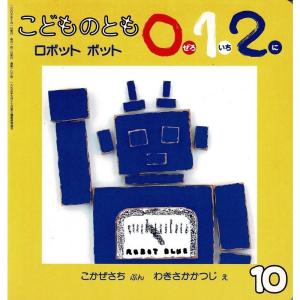 こどものとも0.1.2. 2003年10月号「ロボット ボット」｜ravi-store