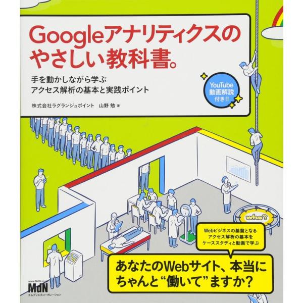 Googleアナリティクスのやさしい教科書。 手を動かしながら学ぶアクセス解析の基本と実践ポイント