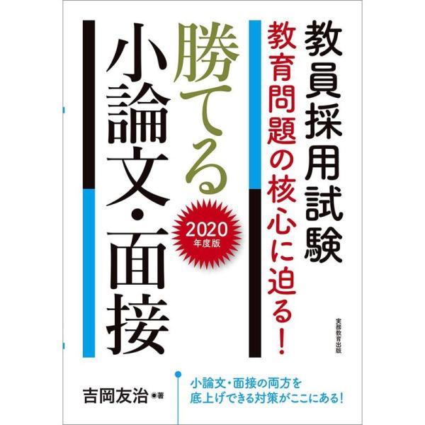 教員採用試験 教育問題の核心に迫る 勝てる小論文・面接 2020年度