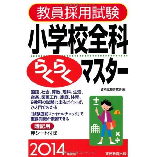 教員採用試験 小学校全科らくらくマスター 2014年度