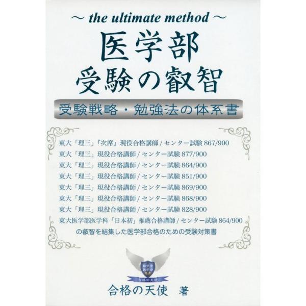 医学部受験の叡智 受験戦略・勉強法の体系書 (YELLbooks)