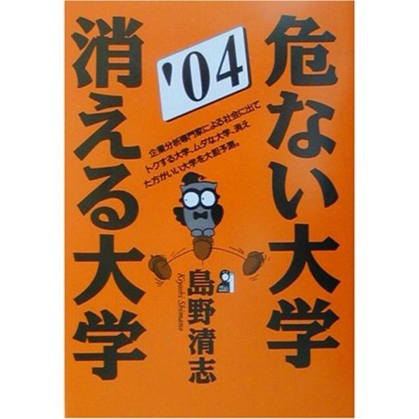 危ない大学・消える大学〈2004年版〉 (YELL books)