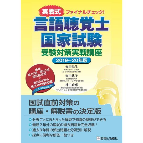 言語聴覚士国家試験 受験対策実戦講座 2019~20年版