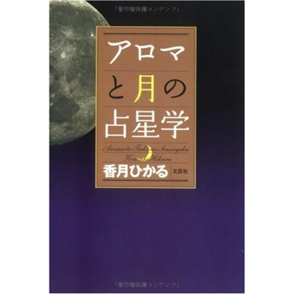 アロマと月の占星学