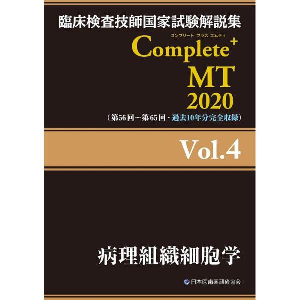 Complete+MT 2020 Vol.4 病理組織細胞学 (臨床検査技師国家試験解説集)
