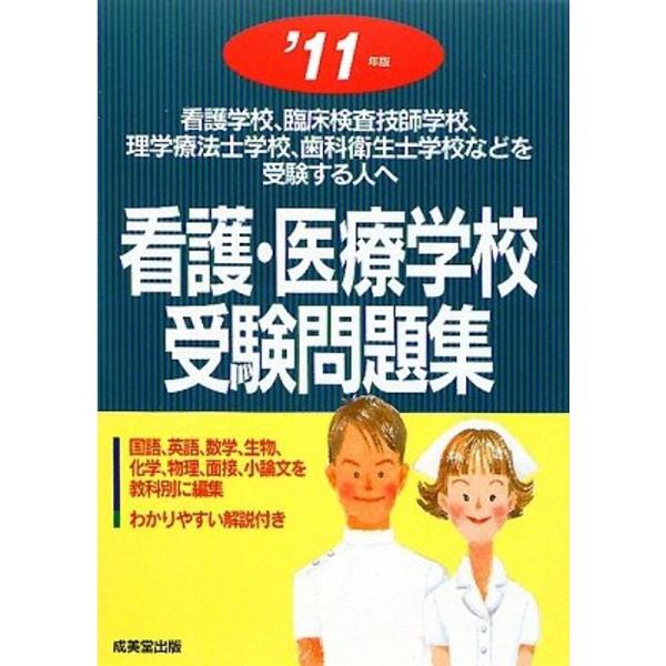 看護・医療学校受験問題集 ’11年版 (2011)