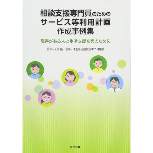 相談支援専門員のためのサービス等利用計画作成事例集?障害がある人の生活支援充実のために