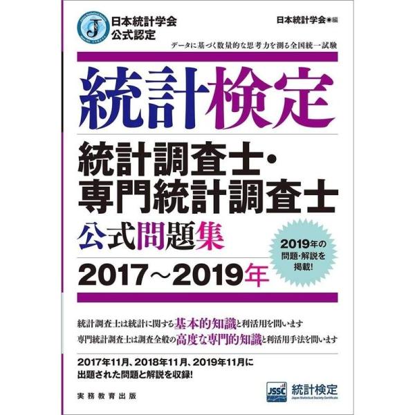 日本統計学会公式認定 統計検定 統計調査士・専門統計調査士 公式問題集2017〜2019年