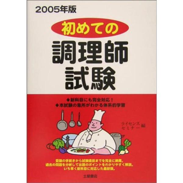 初めての調理師試験〈2005年版〉