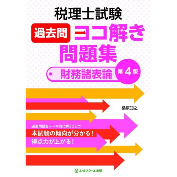 税理士試験過去問ヨコ解き問題集(財務諸表論)第4版